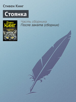 cover image of Стоянка